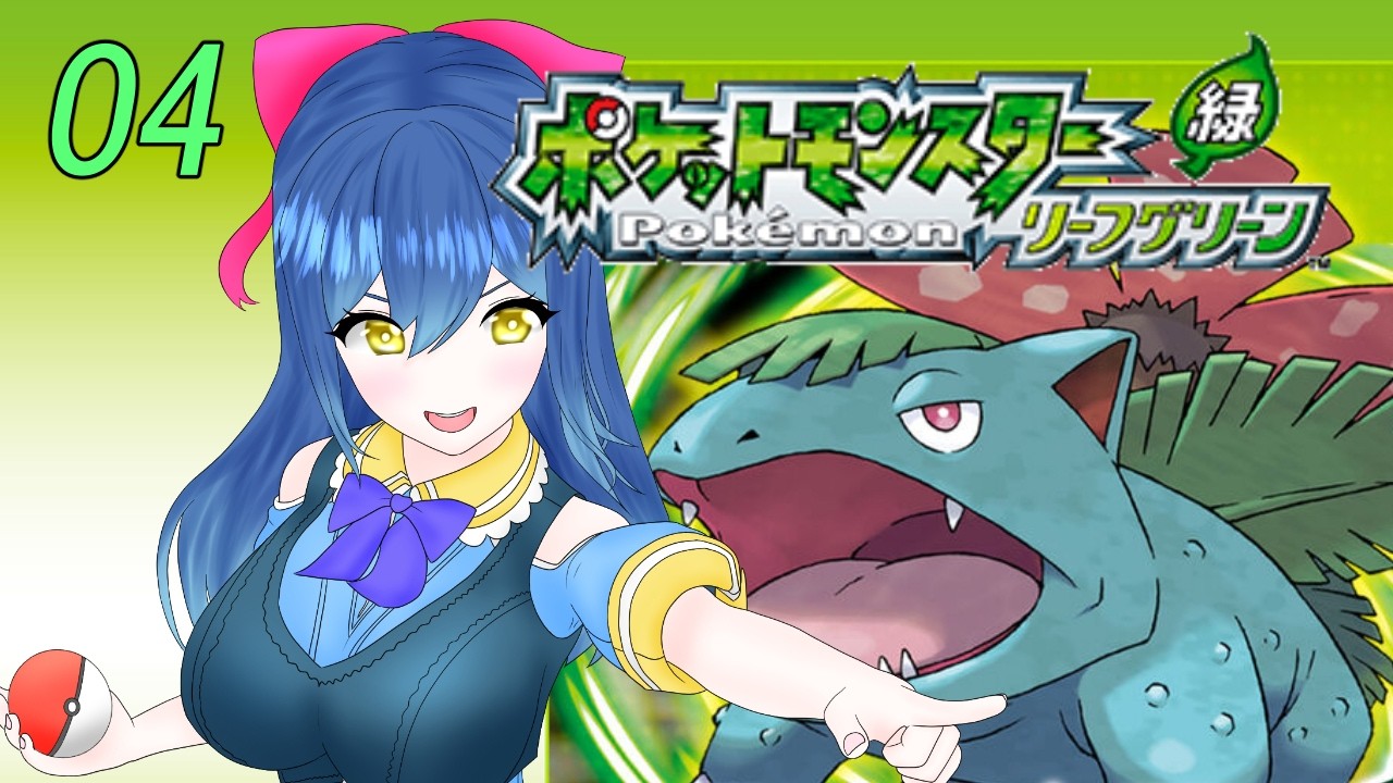 【ポケットモンスター リーフグリーン】シオンタウン！カントー地方初見の巻！04【Vtuber】