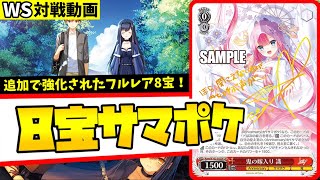 WS】紳士的なWS対戦動画 その267 サマポケ（8宝）vs バンドリ（枝門