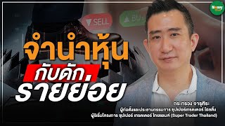 จำนำหุ้น กับดักรายย่อย - Money Chat Thailand l กระทรวง จารุศิระ