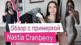 Уютный Базовый Трикотаж | Обзор Nastia Cranberry | SL.IRA