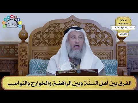 77 الفرق بين أهل الس ن ة وبين الرافضة والخوارج والنواصب عثمان الخميس