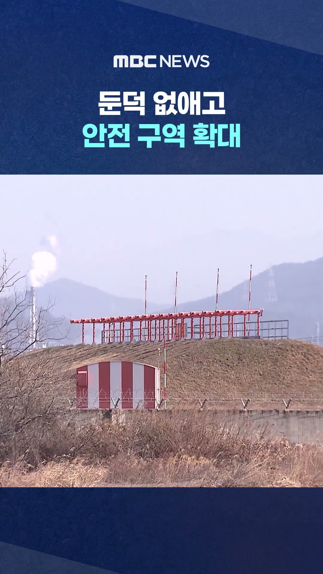 '제2 참사' 막는다 #Shorts (MBC뉴스)