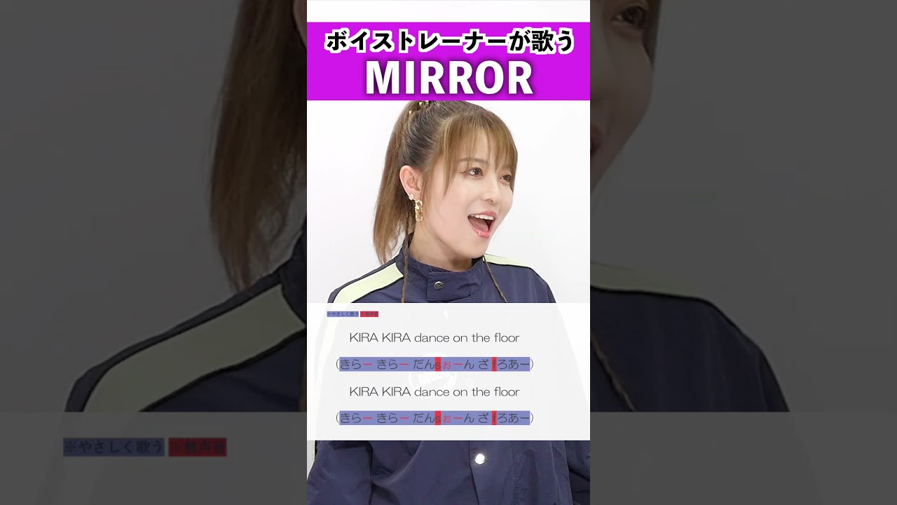 【ボイストレーナーが歌う】MIRROR / Ado【シアーミュージック品川・新宿西口校 曽我清子】#shorts
