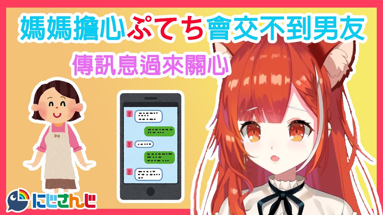 【彩虹社中文精華】ぷてち被媽媽擔心會交不到男友 於是LINE了過來【にじさんじ/Nijisanji】【ラトナ・プティ】