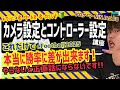 【初心者向け🔰必ずやろう!設定講座】カメラ設定とコントローラー設定　ボタン設定 プロゲーマー 忍者 e football 2025 イーフットボール　イーフト アプリ 選手 比較 解説 サッカー