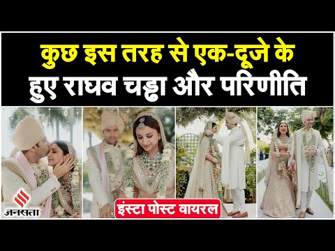 Parineeti Chopra Wedding: कुछ इस तरह एक-दूजे के हुए Raghav Chadha और Parineeti Chopra
