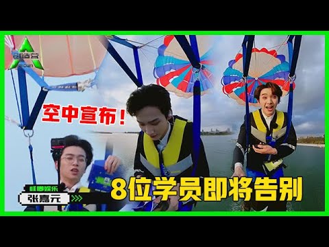 《💎创造营2021》最新预告：8位学员即将告别，新方式“空中宣布名次”太刺激！