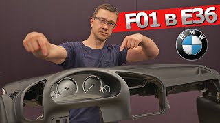 BMW 3 (E36) Как установить приборку от BMW F01 в E36? Я СМОГ, КВЕСТ ПРОЙДЕН.