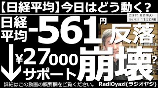 【日経平均－今日はどう動く？】日経平均の27,000円サポートは崩壊した？今日は－561円続落！昨晩のNYダウは一時1,000ドル下落したあと急反発した。一応の「底打ち」と見てよいだろう。このあとは？