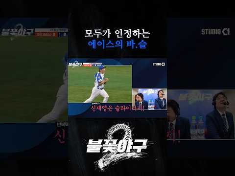 신재영은 슬라이더지 | Studio C1 thumbnail