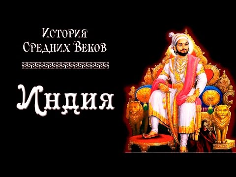 Средневековая Индия (рус.) История средних веков.