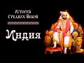 Средневековая Индия (рус.) История средних веков.