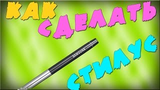 Как сделать стилус?