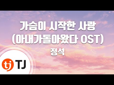 [TJ노래방] 가슴이 시작한 사랑(아내가돌아왔다OST) - 정석 (Jung Suk) / TJ Karaoke