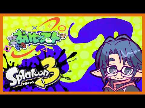 【スプラトゥーン3】あゆスト鯖でのスプラ3プラベコラボ
