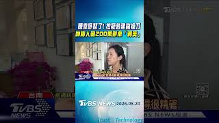 陳幸妤怒了! 控疑趙建銘操刀　神秘人砸200萬辦桌「鍘美」｜TVBS新聞 @TVBSNEWS01