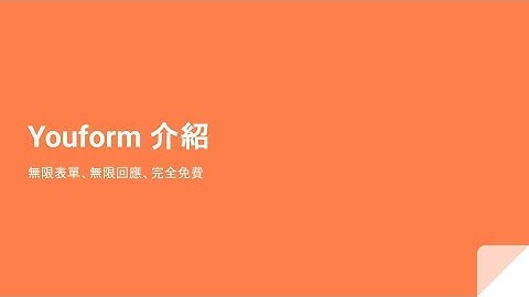Youform 介紹，無限表單，無限可能