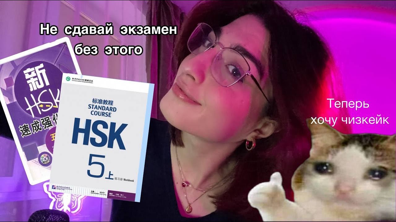 КАК СДАТЬ HSK 5 НА 300 БАЛЛОВ? - материалы и рекомендации