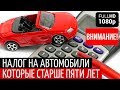 ВАЖНО! Налог на старые авто старше 5 лет в Украине