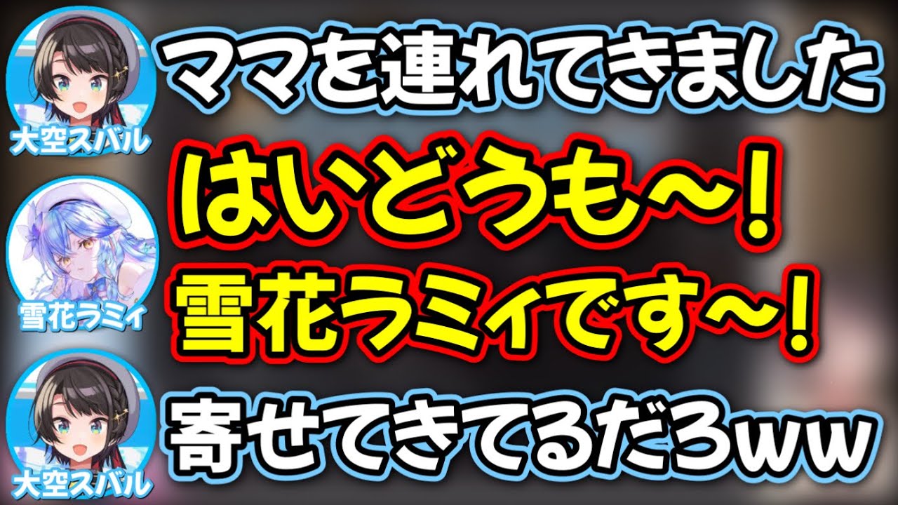 登場の仕方が完全に芸人なラミィ【大空スバル,雪花ラミィ/ホロライブ/切り抜き】