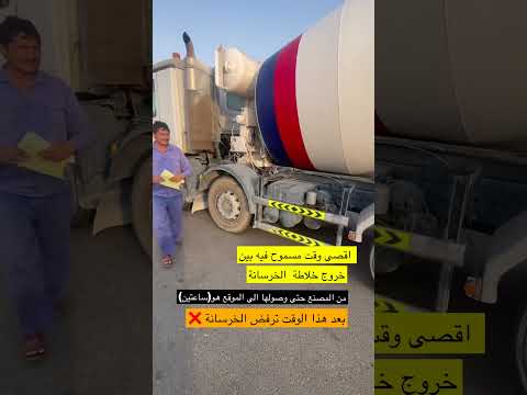 الوقت المسموح به من خروج خلاطة الخرسانة من المصنع سالم العاض