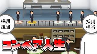 コンベア人生