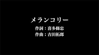 梓 みちよ【メランコリー】歌詞付き　full　カラオケ練習用　メロディあり【夢見るカラオケ制作人】