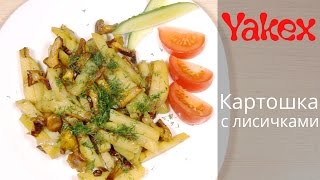 Картошка с лисичками(Картошка с лисичками - очень вкусное блюдо. Сейчас мы покажем рецепт лисичек с картошкой Нам понадобится:..., 2015-07-30T09:21:06.000Z)