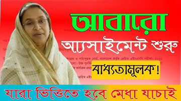 আবারও আ্যসাইনমেন্ট জমার দেওয়ার নির্দেশ |  Assignment Notice for 6 to 9 Class | Sajib Official