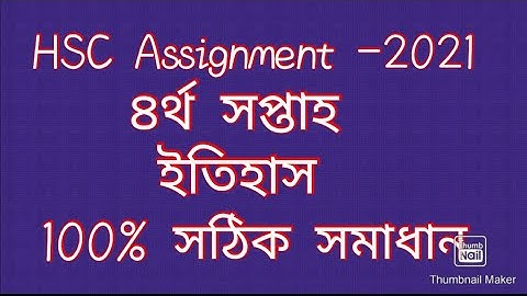 এইচএসসি অ্যাসাইনমেন্ট 2021। ইতিহাস (চতুর্থ সপ্তাহ) ।৷ History । 4th week।HSC assignment