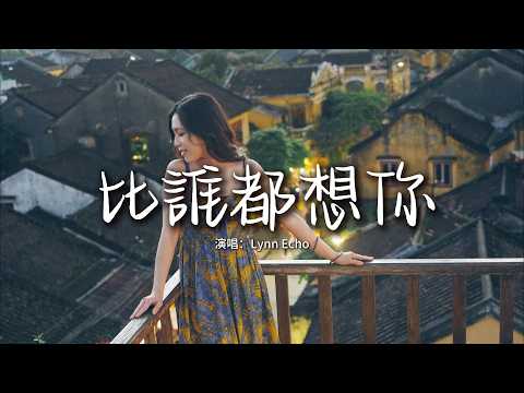 Lynn Echo - 比誰都想你『我真的比誰都更想你，想到連呼吸都亂了頻率。』【動態歌詞MV】