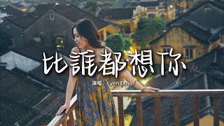 Lynn Echo - 比誰都想你『我真的比誰都更想你，想到連呼吸都亂了頻率。』【動態歌詞MV】