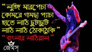 Banglar Lathial (বাংলার লাঠিয়াল) By Nogor Baul James II Guru James screenshot 1