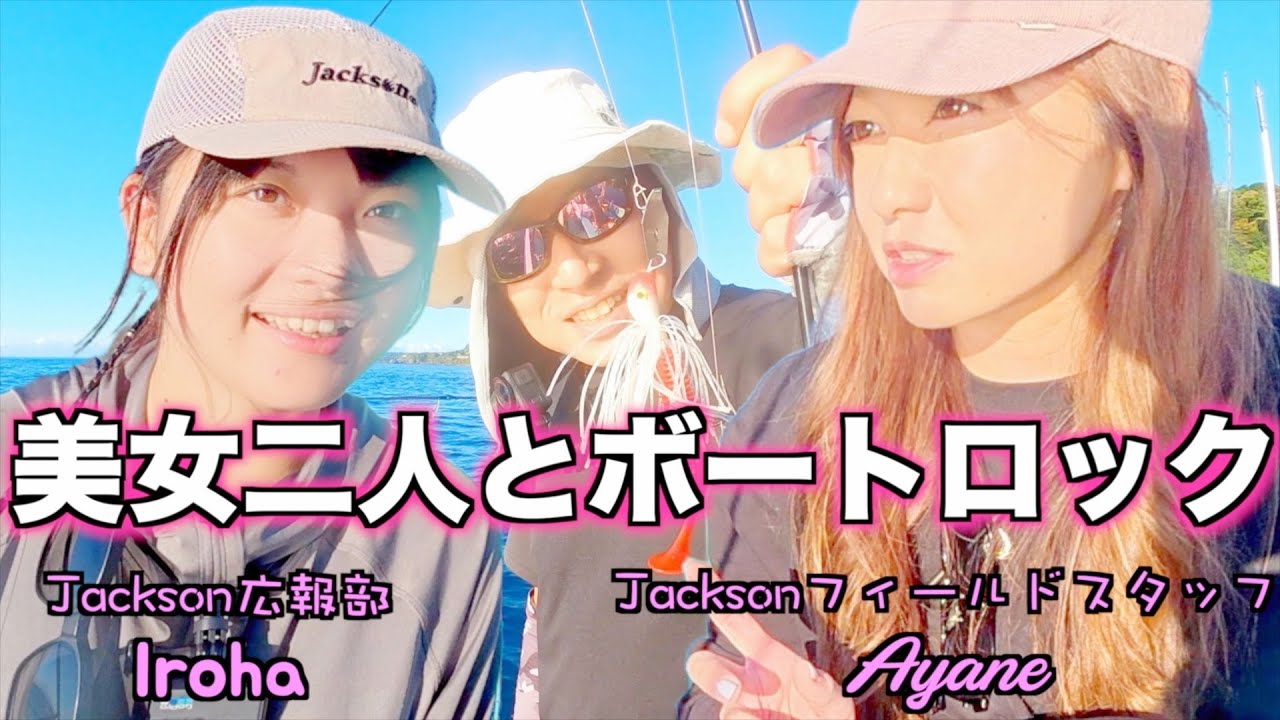 ボートロックフィッシュ【釣りガチ勢女子2人】Jackson【裏切りの餌】#アカハタ#カンパチ#シークレットセッティング公開