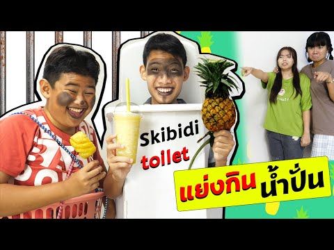 แผนแย่งกินน้ำสับปะรดปั่น ของผีโถส้วมSkibidi Toilet 