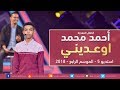 الطفل المعجزة احمد محمد - أوعديني - استديو 5 - 2018