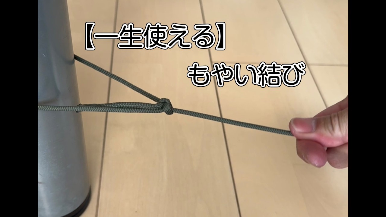 【キャンプで必須】もやい結びの結び方｜解きやすい結び方も解説