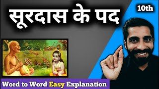 Surdas Ke Pad Class 10 | Class 10 Hindi Surdas Ke Pad Explanation | सूरदास के पद Class 10