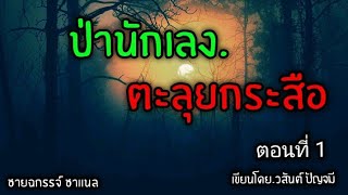 ป่านักเลง ตะลุยกระสือ ตอนที่ 1