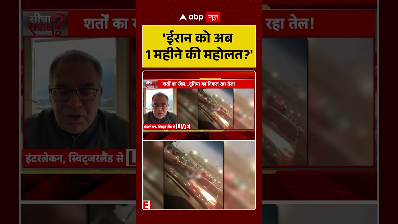 Sandeep Chaudhary:  क्या ईरान को मिलेगी अब 1 महीने की मोहलत ?| #shorts #viralvideo #iranisraelwar