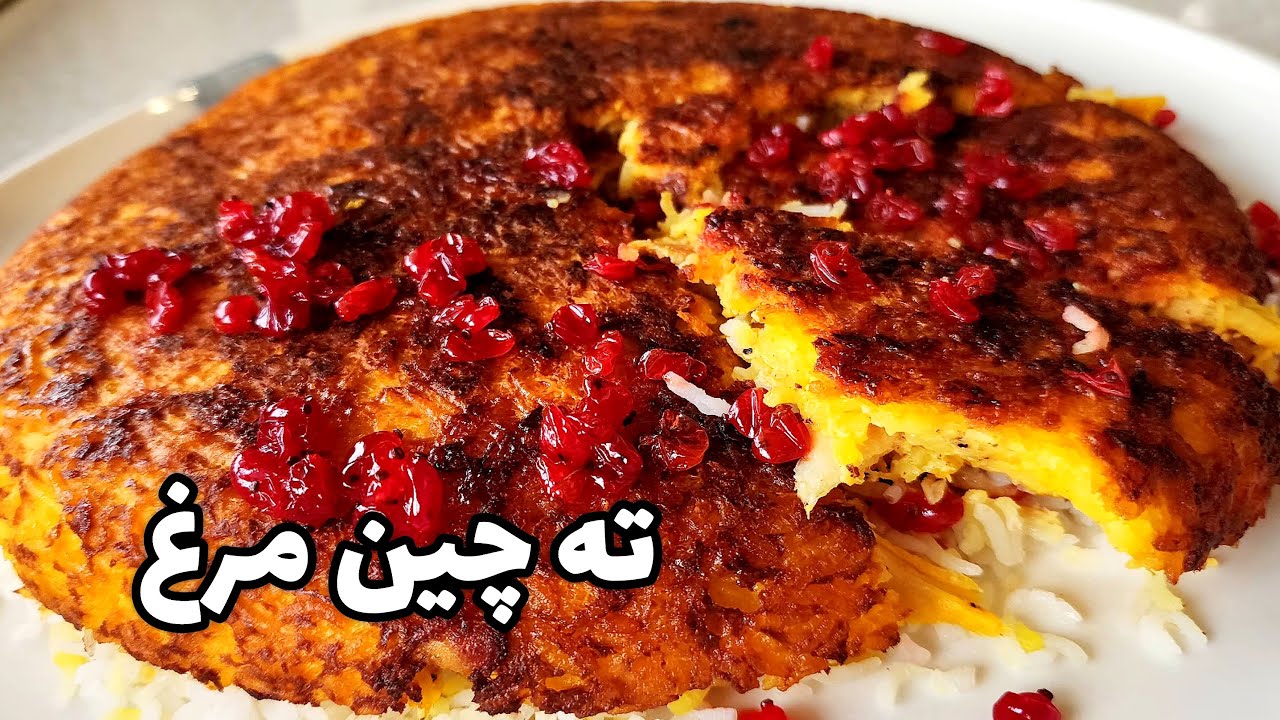 ته چین مرغ ،بدون زعفران هم میتونی درست کنی!|Golden Chicken Tahchin   Recipe