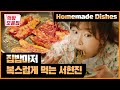 집밥은 역시 고슬한 밥에 이거지 (내 위 눈감아ㅠㅠㅠ) | [식샤를 합시다 : 먹방모음집] Korean Homemade Dishes