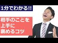 相手を上手に褒めるコツ #shorts