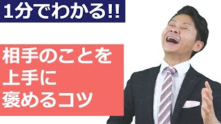 相手を上手に褒めるコツ #shorts
