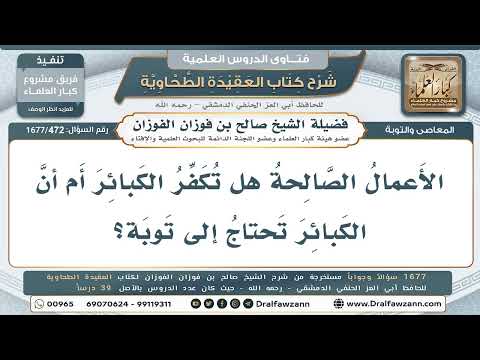 472- هل تكفِّر الأعمال الصالحة الكبائر؟ - صالح الفوزان