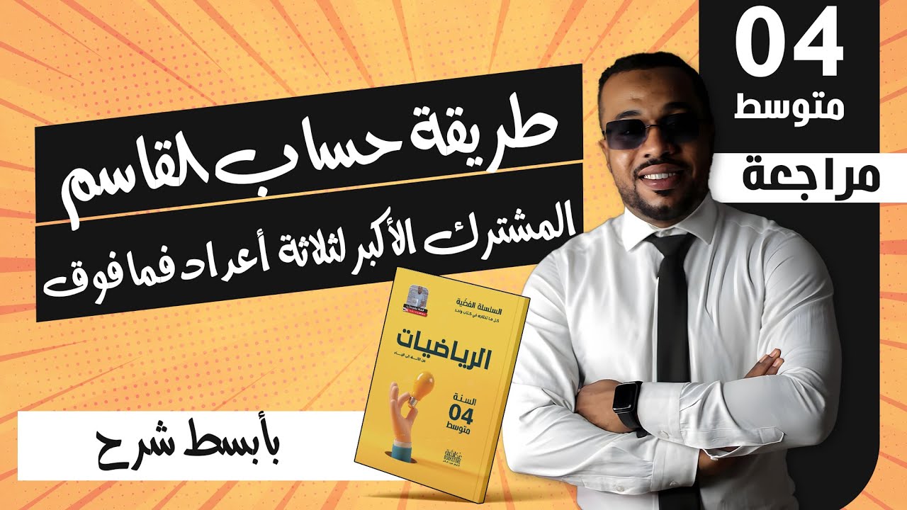 طريقة حساب القاسم المشترك الأكبر لثلاثة أعداد فما فوق للسنة الرابعة متوسط