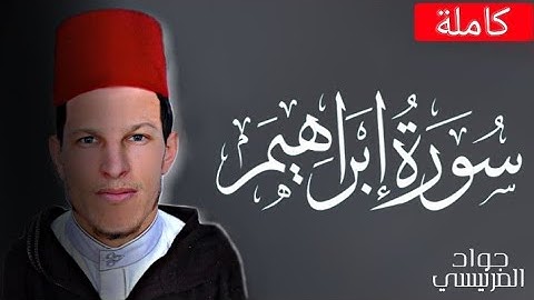  سورة إبراهيم مكتوبة جواد المرنيسي  - Surat Ibrahim Jawad mrnisi