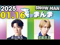 Snow Manの「素のまんま」「すのまんま」渡辺翔太,宮舘涼太 2025年01月16日