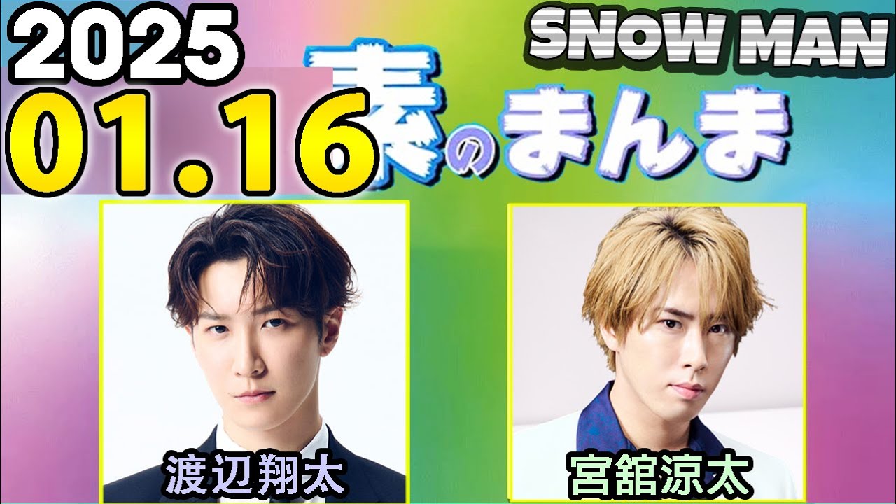 Snow Manの「素のまんま」「すのまんま」渡辺翔太,宮舘涼太 2025年01月