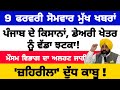 9-2-2026 ਪੰਜਾਬੀ ਖ਼ਬਰਾਂ | punjabi news live | punjabi news | live punjabi news | PUNJAB WEATHER TV